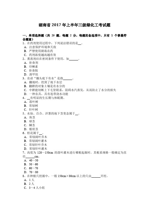 湖南省2017年上半年三级绿化工考试题