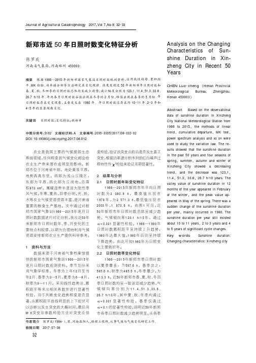 新郑市近50年日照时数变化特征分析