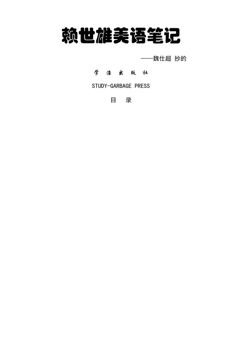 赖世雄英语学习笔记