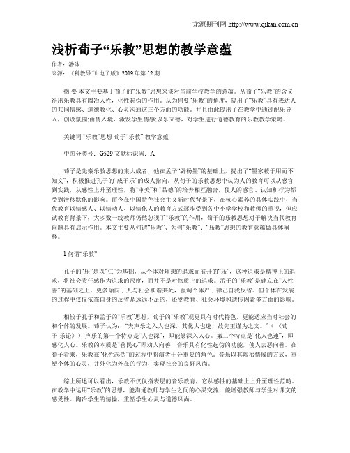 浅析荀子“乐教”思想的教学意蕴