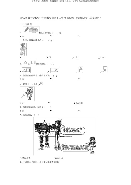 新人教版小学数学一年级数学上册第二单元《位置》单元测试卷(答案解析)