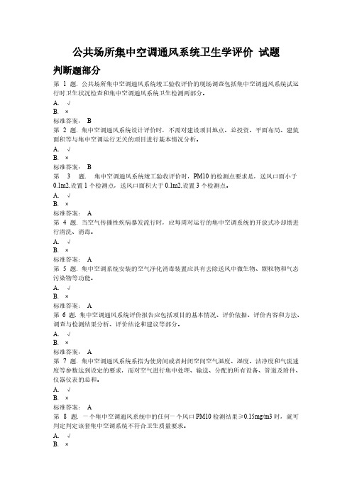公共场所集中空调通风系统卫生学评价 试题-推荐下载