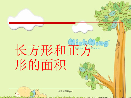 《长方形和正方形的面积》ppt课件