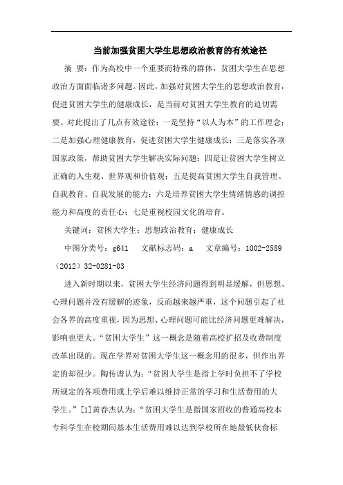 当前加强贫困大学生思想政治教育有效途径论文