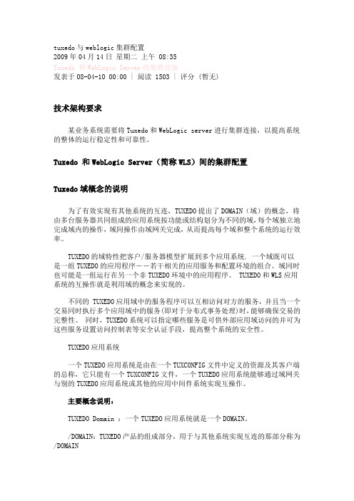 tuxedo与weblogic集群配置