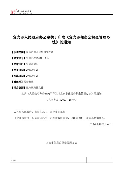 宜宾市人民政府办公室关于印发《宜宾市住房公积金管理办法》的通知