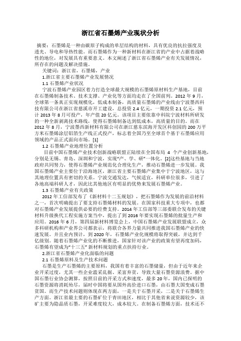 浙江省石墨烯产业现状分析