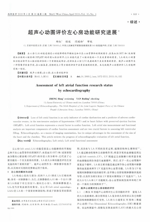 超声心动图评价左心房功能研究进展