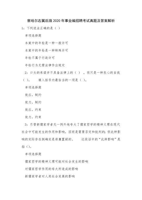 《察哈尔右翼后旗2020年事业编招聘考试真题及答案解析》