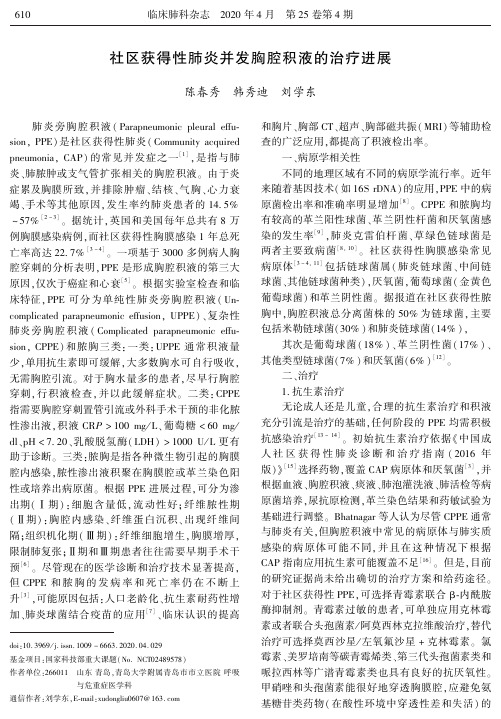 社区获得性肺炎并发胸腔积液的治疗进展