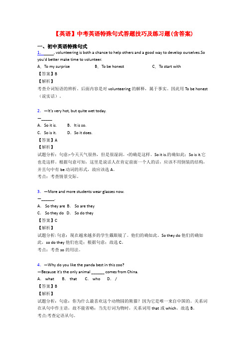 【英语】中考英语特殊句式答题技巧及练习题(含答案)