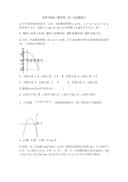  2020—2021学年北师大版九年级下册数学第二章二次函数练习(无答案)