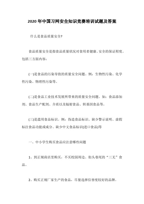 2020年中国习网安全知识竞赛培训试题及答案