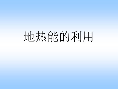 地热能利用与发展现状