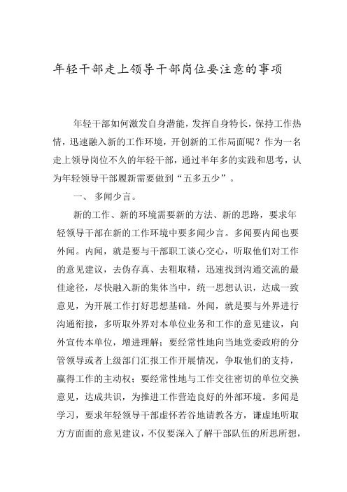 年轻干部走上领导干部岗位要注意的事项