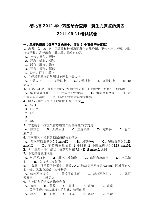 湖北省2015年中西医结合医师：新生儿黄疸的病因2014-08-21考试试卷