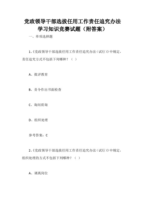 党政领导干部选拔任用工作责任追究办法学习知识竞赛试题(附答案)
