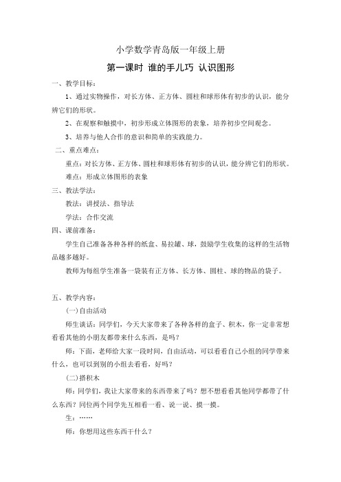 青岛版小学数学一年级上册第四单元 《谁的手儿巧》的教案
