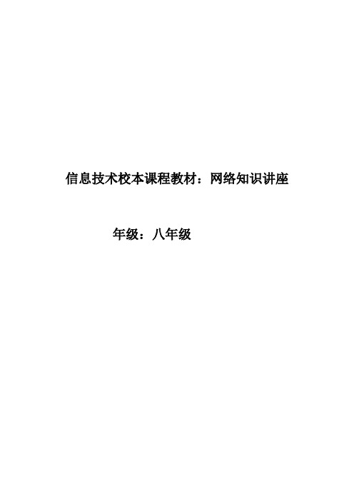 初中信息技术校本课程教材：网络知识讲座