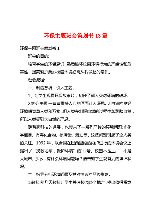 环保主题班会策划书13篇