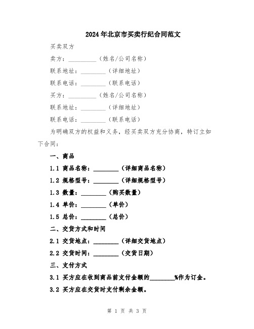 2024年北京市买卖行纪合同范文