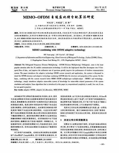 MIMO—OFDM自适应比特分配算法研究