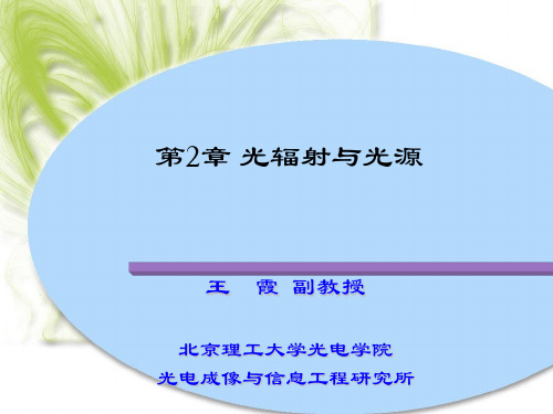 光辐射与光源_基本概念