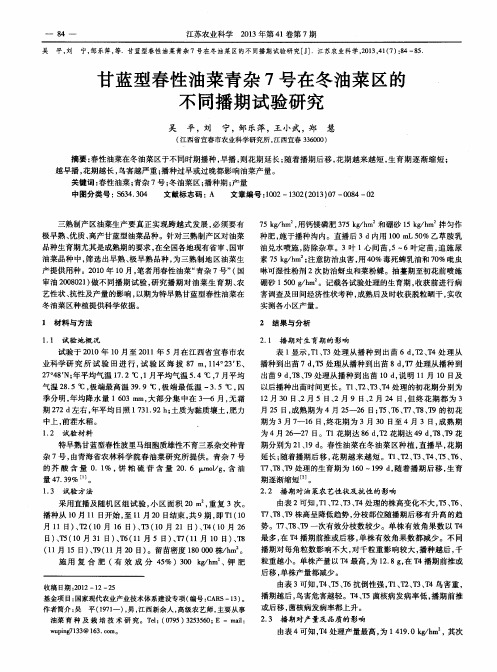 甘蓝型春性油菜青杂7号在冬油菜区的不同播期试验研究