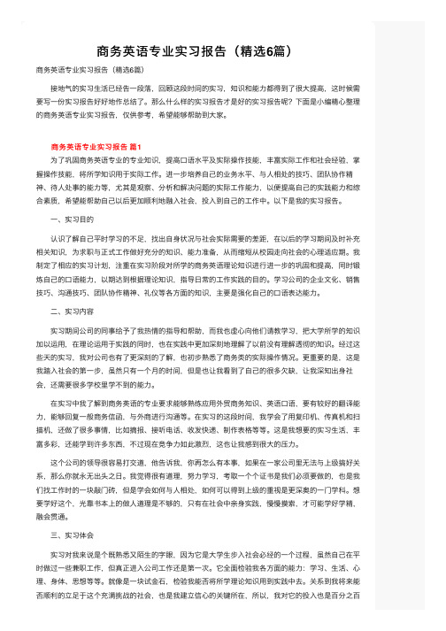 商务英语专业实习报告（精选6篇）