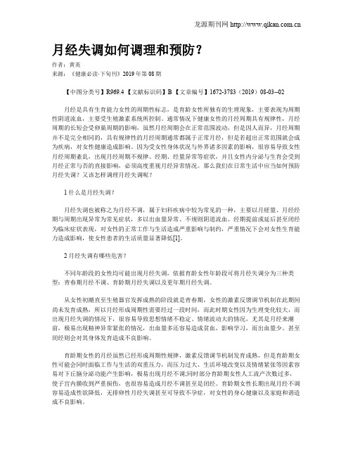 月经失调如何调理和预防？