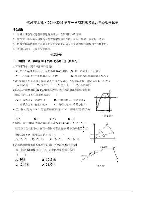 杭州市上城区2014-2015学年一学期期末考试九年级数学试卷(含详细解答)