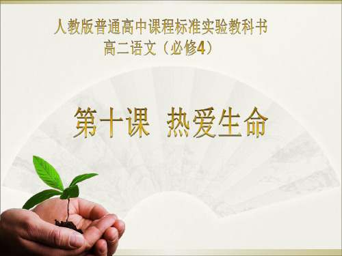 精品课件《热爱生活》——蒙田