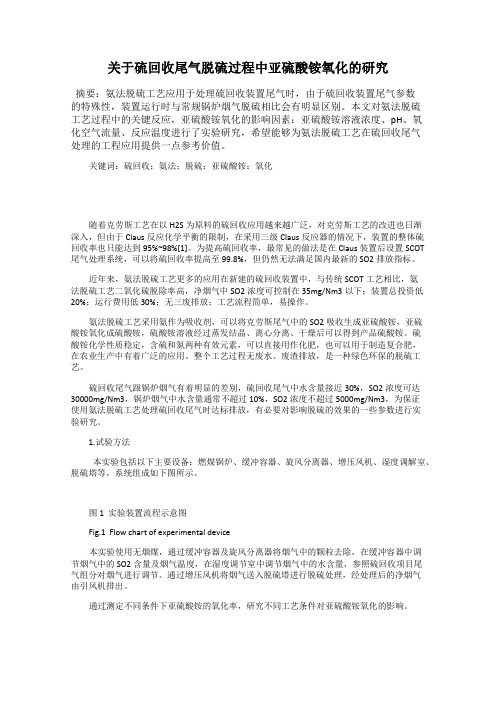 关于硫回收尾气脱硫过程中亚硫酸铵氧化的研究