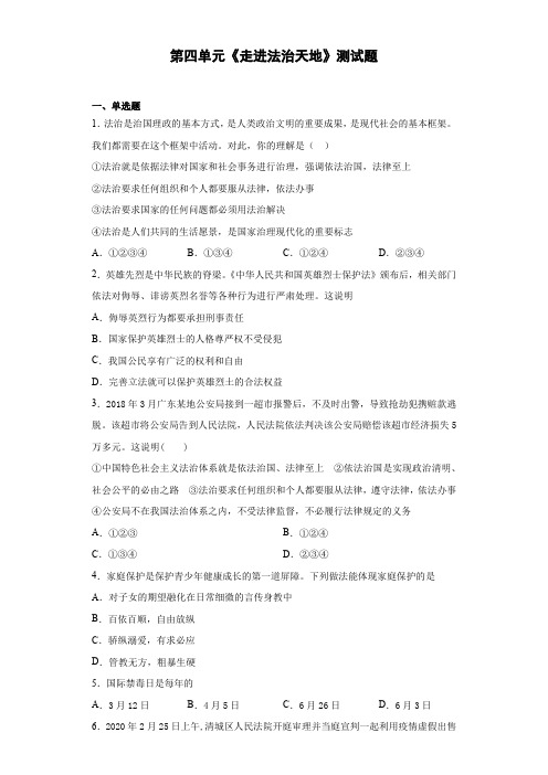 2020-2021学年人教版道德与法治七年级下册第四单元《走进法治天地》测试题
