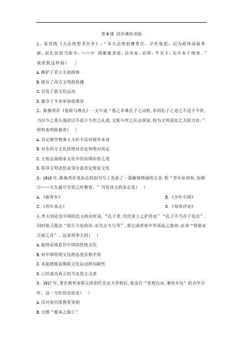 2019-2020学年高二历史人民版必修三同步课时训练：第9课 新文化运动 Word版含答案