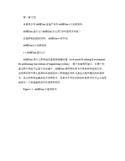 AMESim系统建模和仿真―从入门到精通第1章  引言.