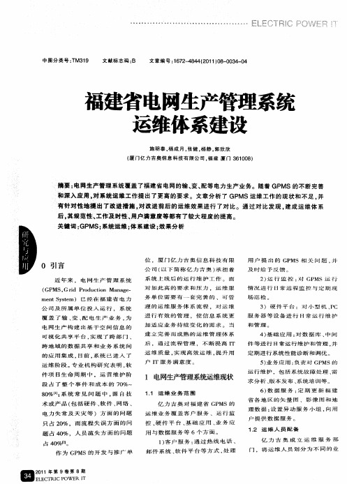 福建省电网生产管理系统运维体系建设