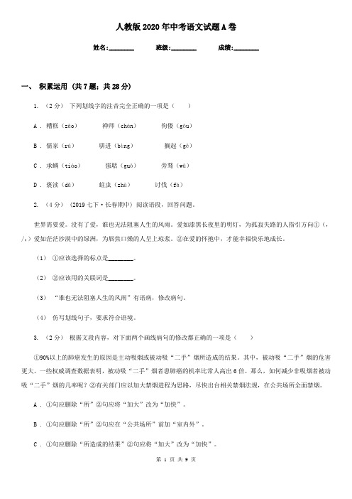 人教版2020年中考语文试题A卷