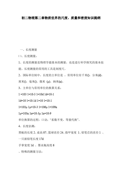 初二物理第二章物质世界的尺度、质量和密度知识提纲