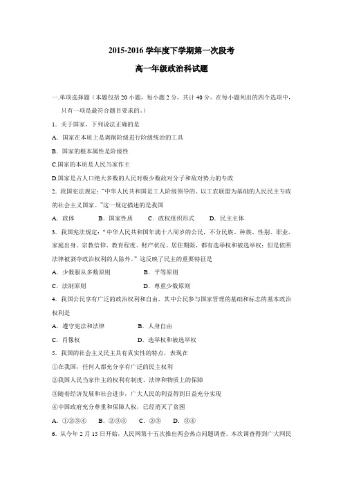 15—16学年下学期高一第一次段考政治试题(附答案)
