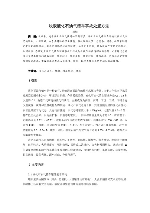 浅谈液化石油气槽车事故处置方法