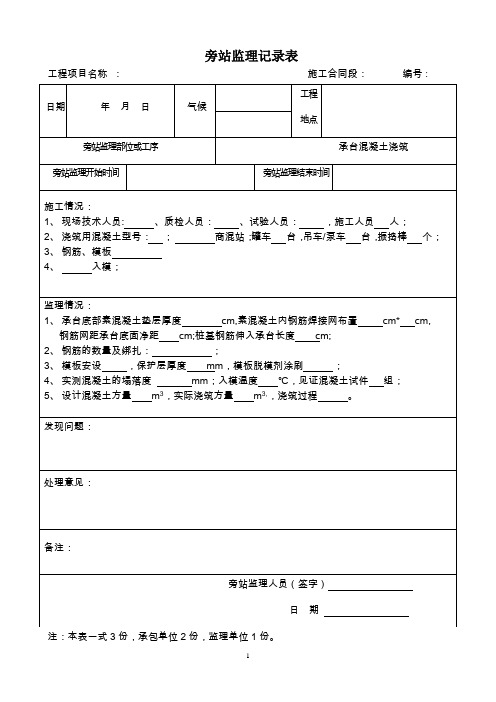 桥梁承台旁站记录