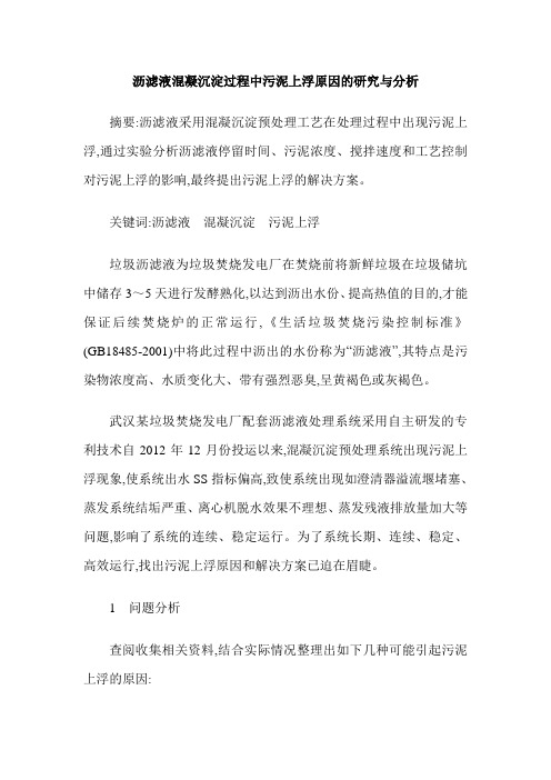 沥滤液混凝沉淀过程中污泥上浮原因的研究与分析