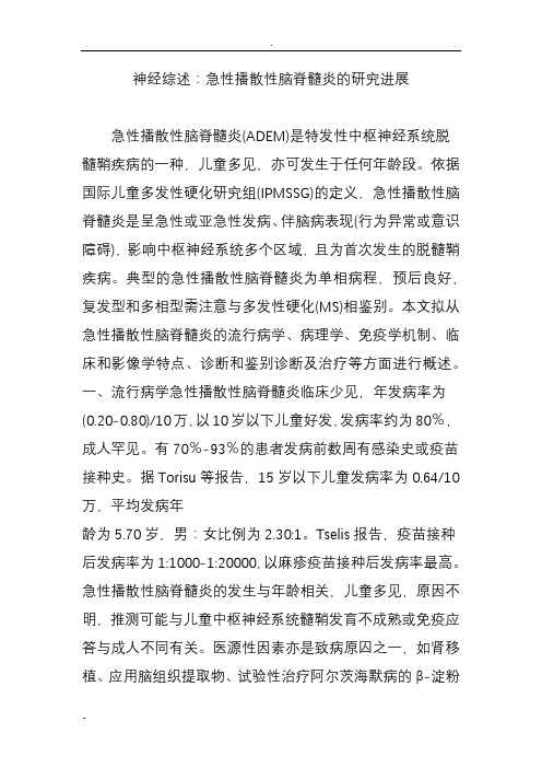 神经综述：急性播散性脑脊髓炎的研究进展