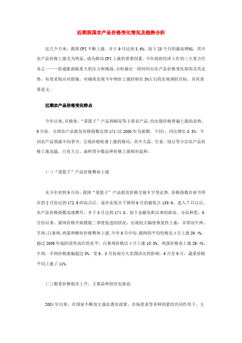 近期我国农产品价格变化情况及趋势分析
