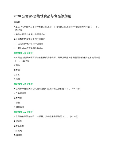 公需课_功能性食品与食品添加剂
