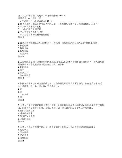 东师公共人力资源管理(高起专)19春在线作业2-0001参考答案