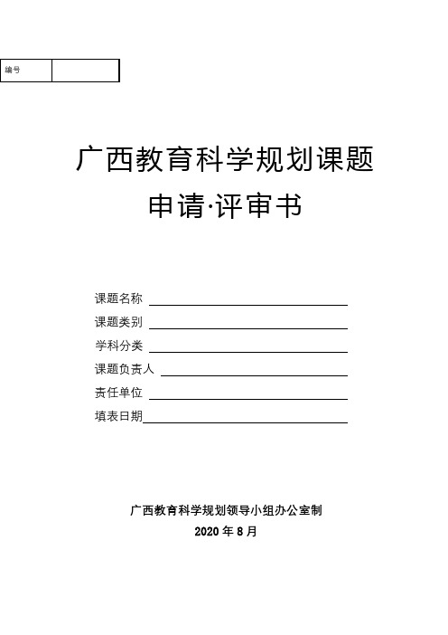 广西教育科学规划课题申请评审书【模板】