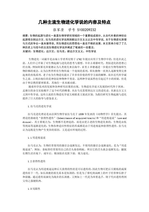 几种主流生物进化学说的内容及特点