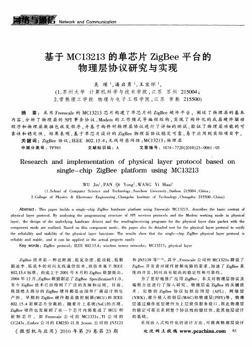 基于MC13213的单芯片ZigBee平台的物理层协议研究与实现